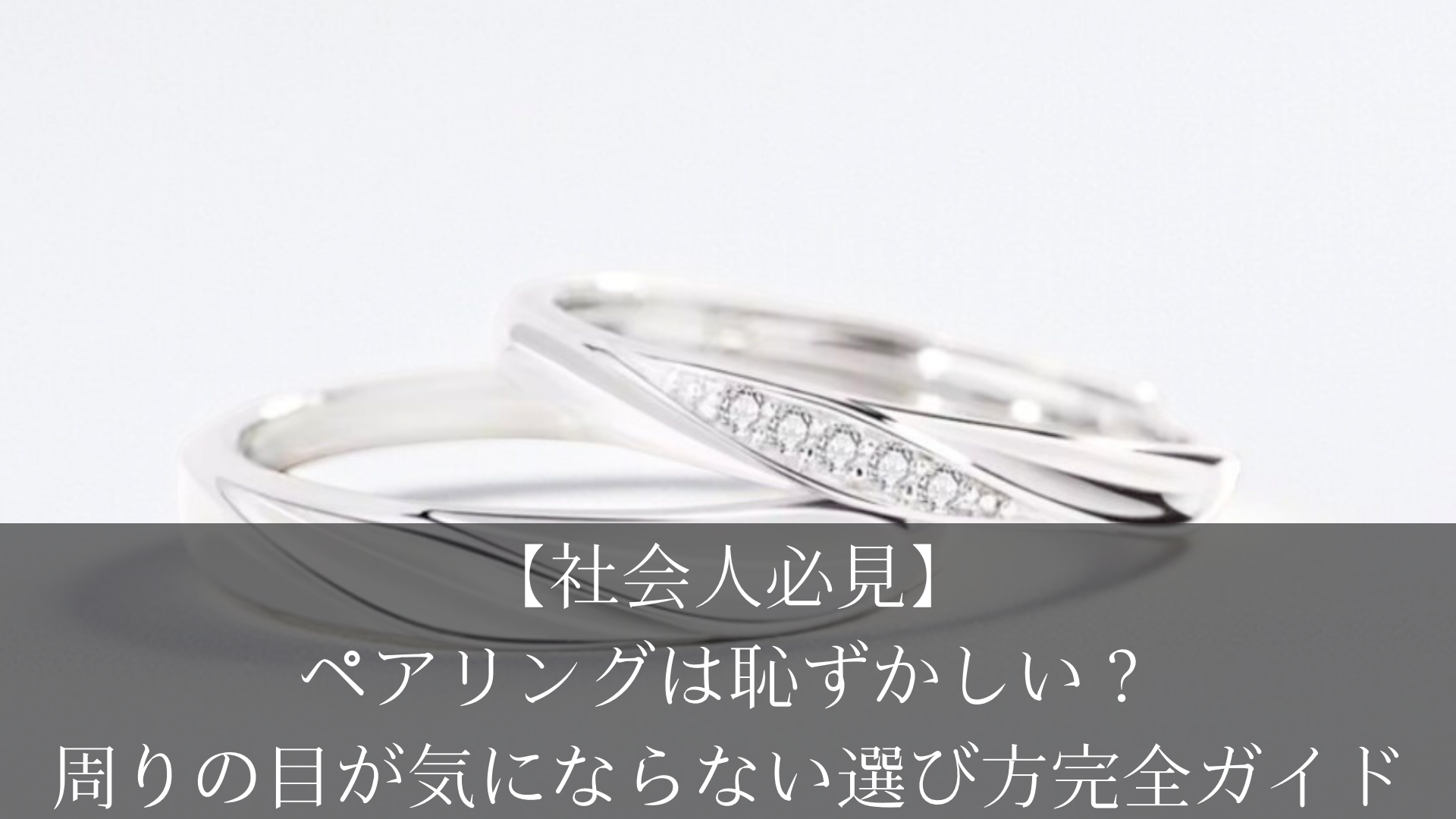 ペア リング 社会 人 恥ずかしい