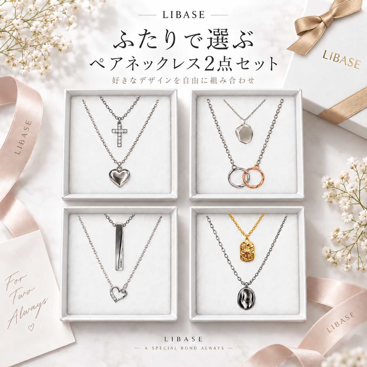 ふたりで選ぶ、ペアネックレス2点セット｜好きなデザインを自由に