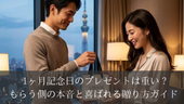 1ヶ月記念日のプレゼントは重い?もらう側の本音と喜ばれる贈り方ガイド