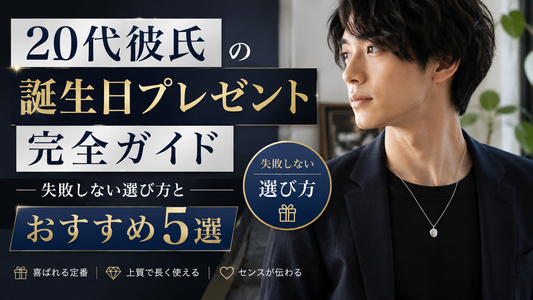 20代彼氏の誕生日プレゼント完全ガイド｜失敗しない選び方とおすすめ5選