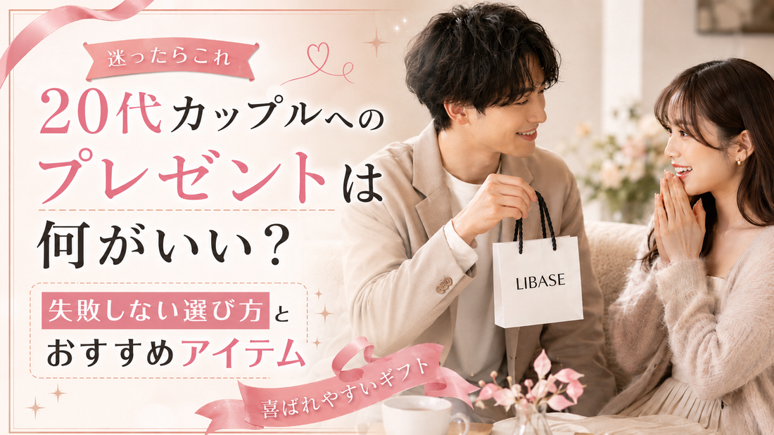 20代カップルへのプレゼントは何がいい？失敗しない選び方とおすすめアイテム