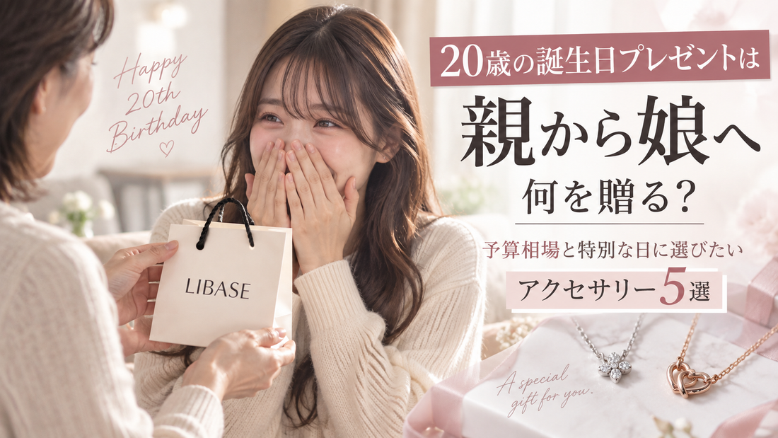 20歳の誕生日プレゼントは親から娘へ何を贈る？予算相場と特別な日に選びたいアクセサリー5選