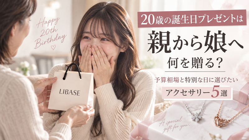 20歳の誕生日プレゼントは親から娘へ何を贈る？予算相場と特別な日に選びたいアクセサリー5選
