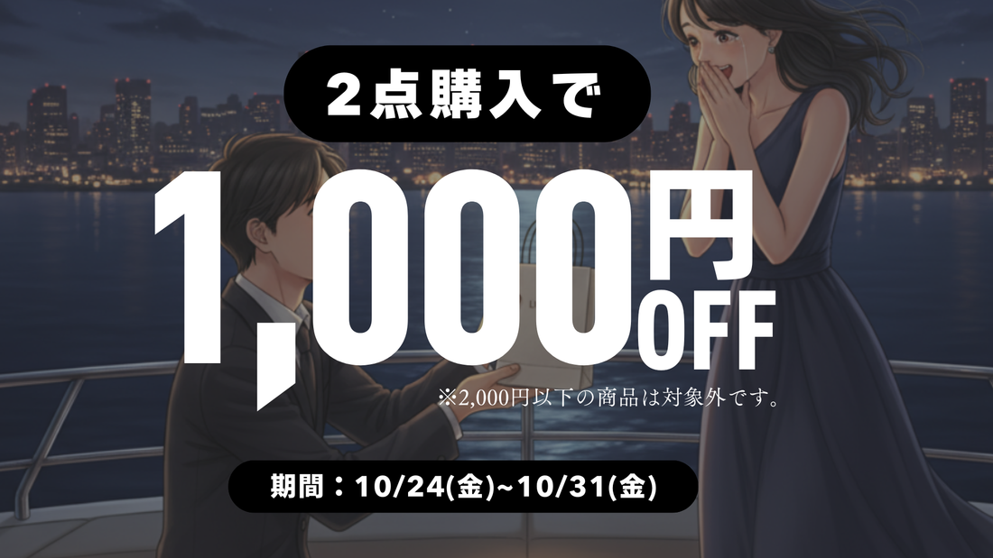 大切なあの人へ、がんばった私へ。2点で1,000円OFFキャンペーン開催