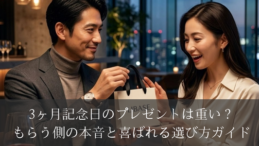 3ヶ月記念日のプレゼントは重い？もらう側の本音と喜ばれる選び方ガイド