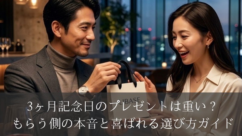 3ヶ月記念日のプレゼントは重い？もらう側の本音と喜ばれる選び方ガイド