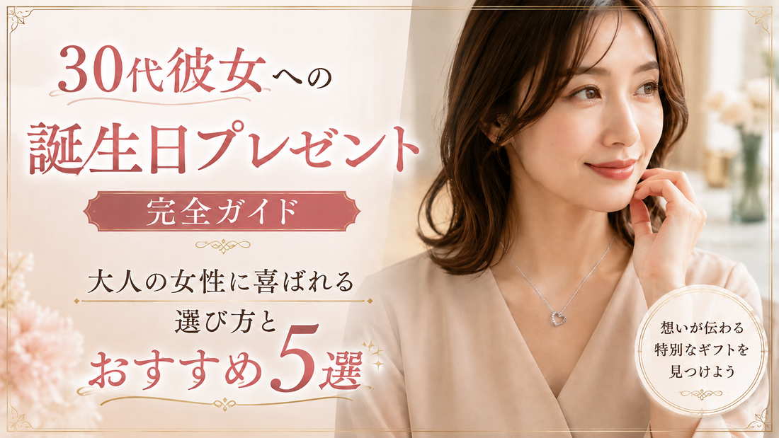 30代彼女への誕生日プレゼント完全ガイド｜大人の女性に喜ばれる選び方とおすすめ5選