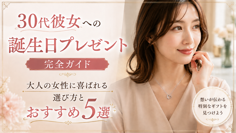 30代彼女への誕生日プレゼント完全ガイド｜大人の女性に喜ばれる選び方とおすすめ5選