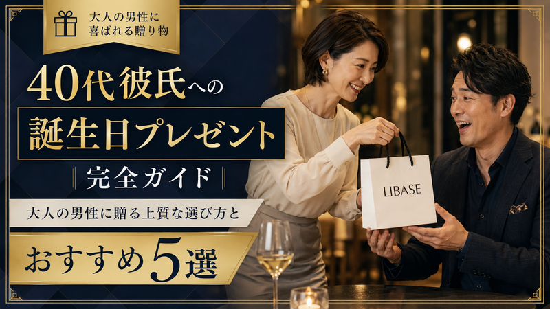 40代彼氏への誕生日プレゼント完全ガイド｜大人の男性に贈る上質な選び方とおすすめ5選
