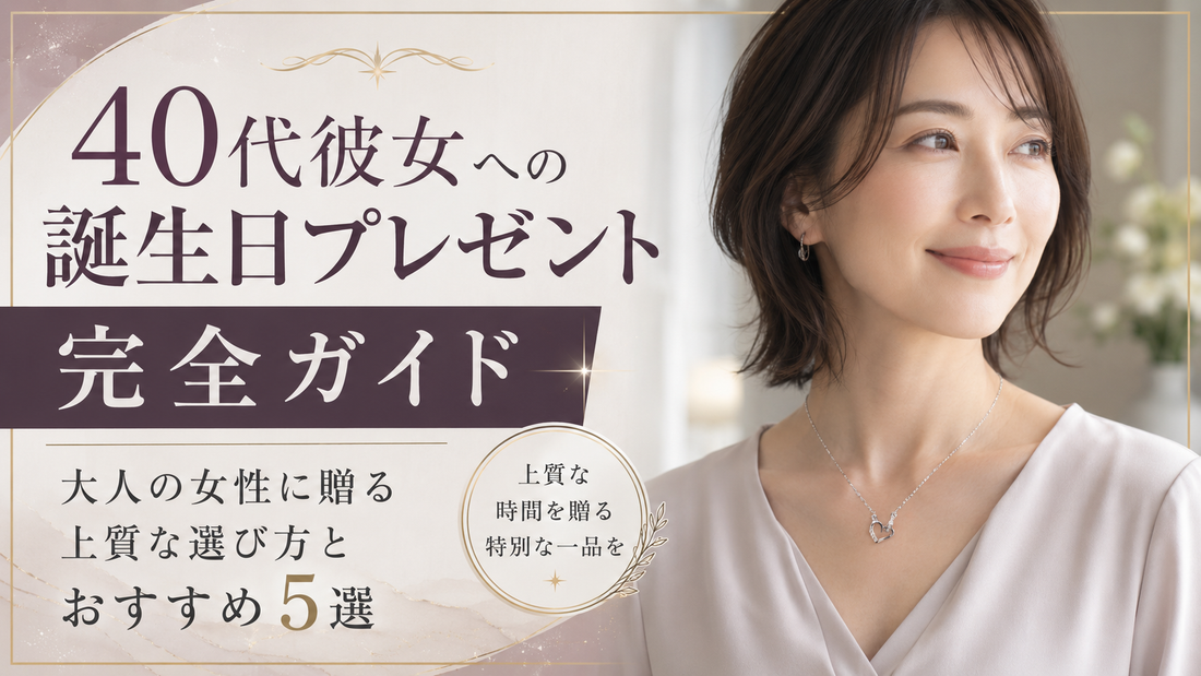 40代彼女への誕生日プレゼント完全ガイド｜大人の女性に贈る上質な選び方とおすすめ5選