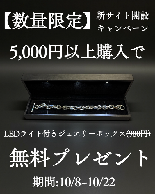 【新サイト開設キャンペーン】¥5,000以上のご購入でLEDライト付きジュエリーボックスをプレゼント