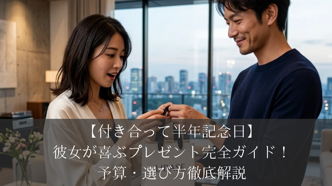 【付き合って半年記念日】彼女が喜ぶプレゼント完全ガイド！予算・選び方徹底解説