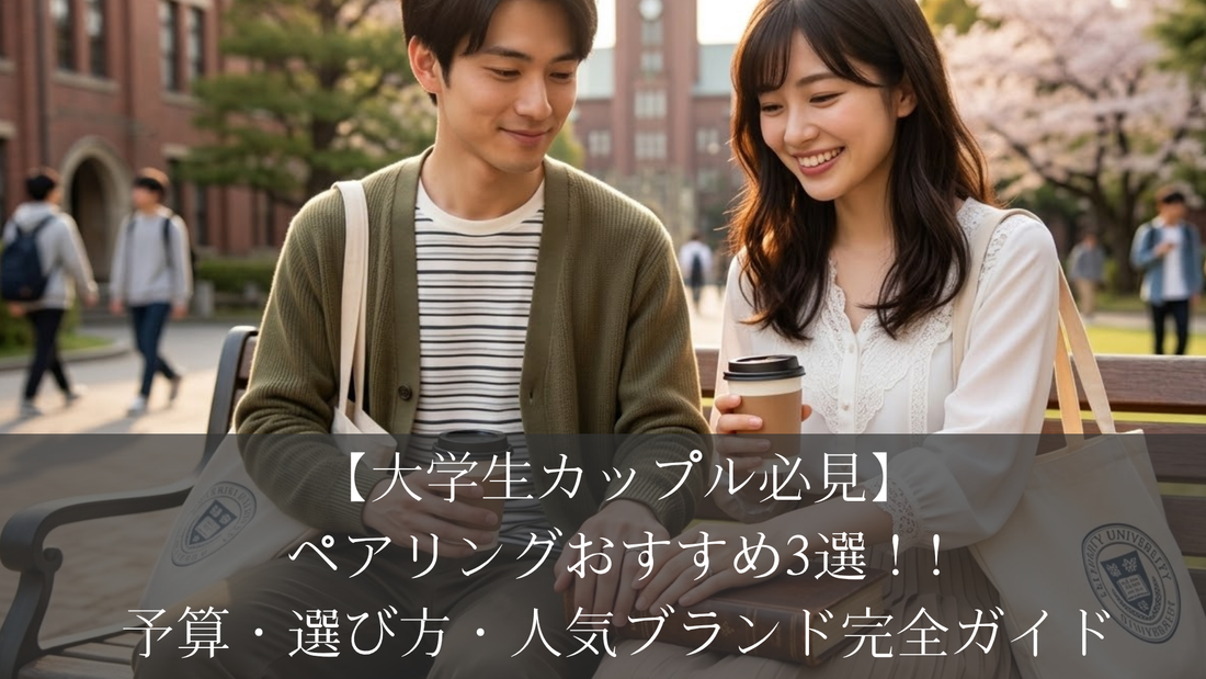 【大学生カップル必見】ペアリングおすすめ3選！予算・選び方・人気ブランド完全ガイド