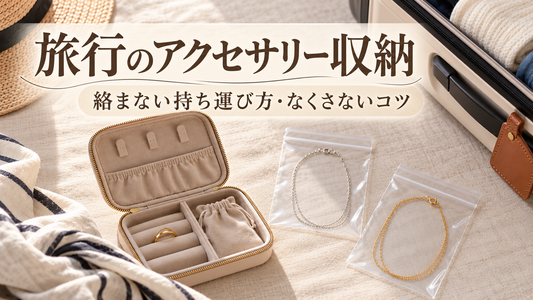 旅行のアクセサリー収納：絡まない持ち運び方・なくさないコツ
