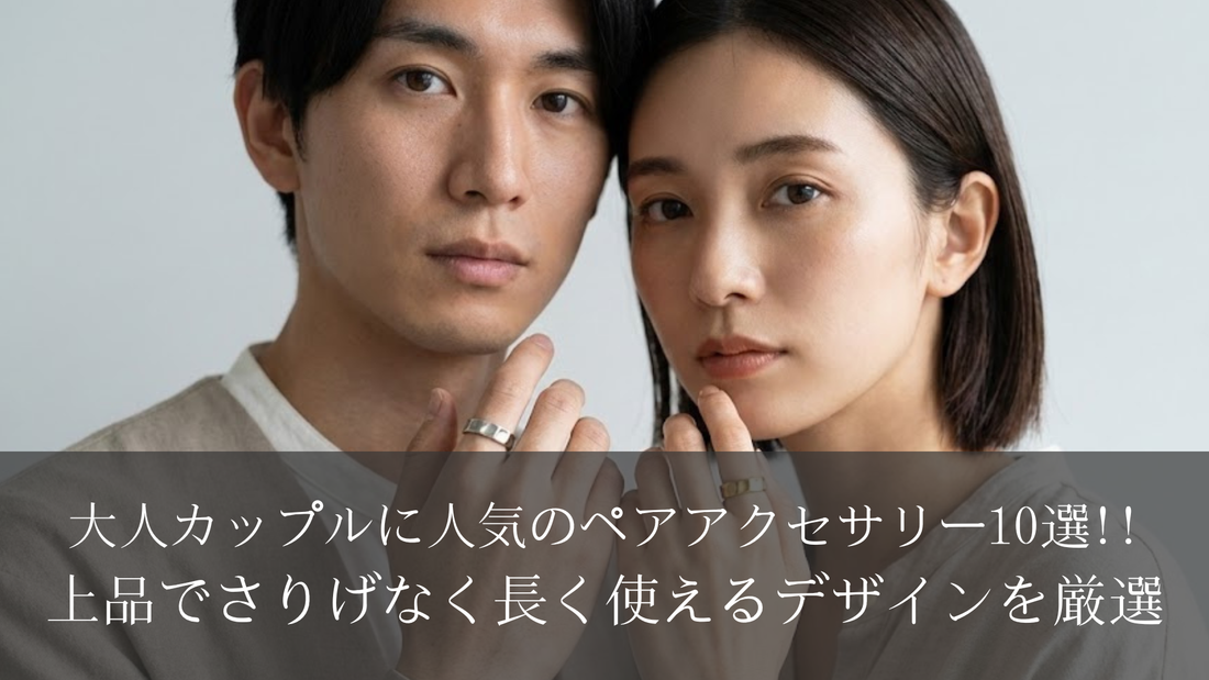 大人カップルに人気のペアアクセサリー10選!!上品でさりげなく長く使えるデザインを厳選