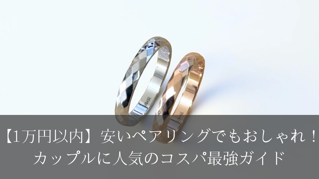 【1万円以内】安いペアリングでもおしゃれ！ カップルに人気のコスパ最強ガイド