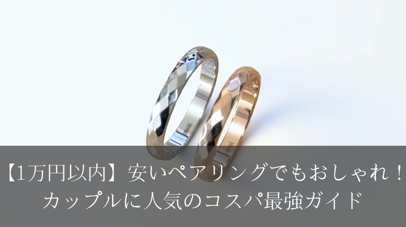 【1万円以内】安いペアリングでもおしゃれ！ カップルに人気のコスパ最強ガイド