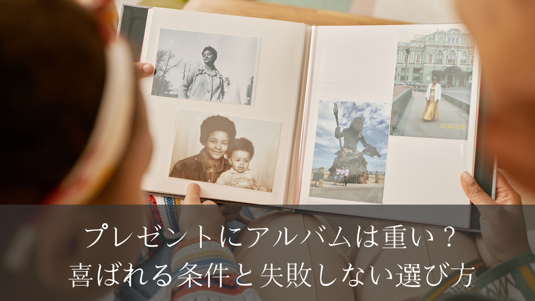 【彼氏の本音】プレゼントにアルバムは重い？喜ばれる条件と失敗しない選び方