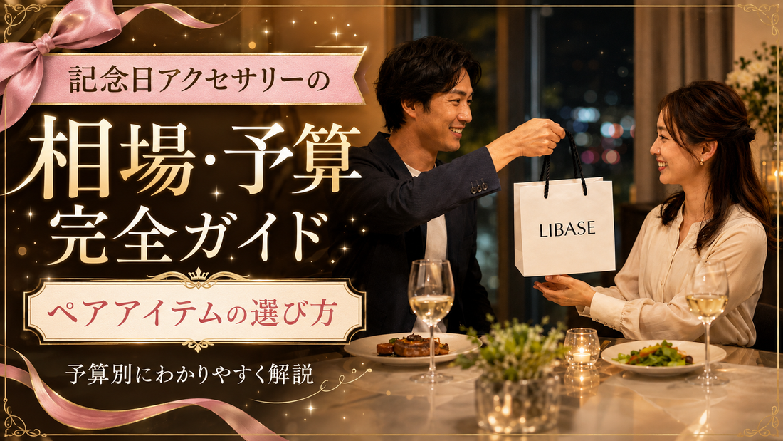 記念日アクセサリーの相場・予算完全ガイド｜ペアアイテムの選び方