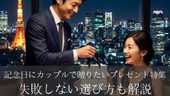【保存版】記念日にカップルで贈りたいプレゼント特集｜失敗しない選び方も解説