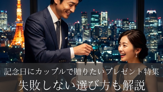 【保存版】記念日にカップルで贈りたいプレゼント特集｜失敗しない選び方も解説