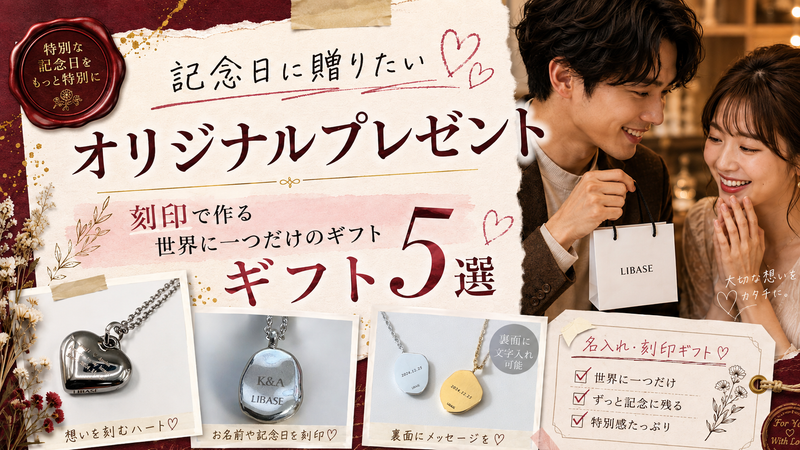 記念日に贈りたいオリジナルプレゼント｜刻印で作る世界に一つだけのギフト5選