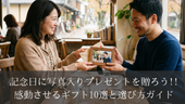記念日に写真入りプレゼントを贈ろう!!感動させるギフト10選と選び方ガイド