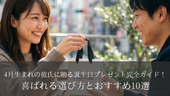 4月生まれの彼氏に贈る誕生日プレゼント完全ガイド！喜ばれる選び方とおすすめ10選