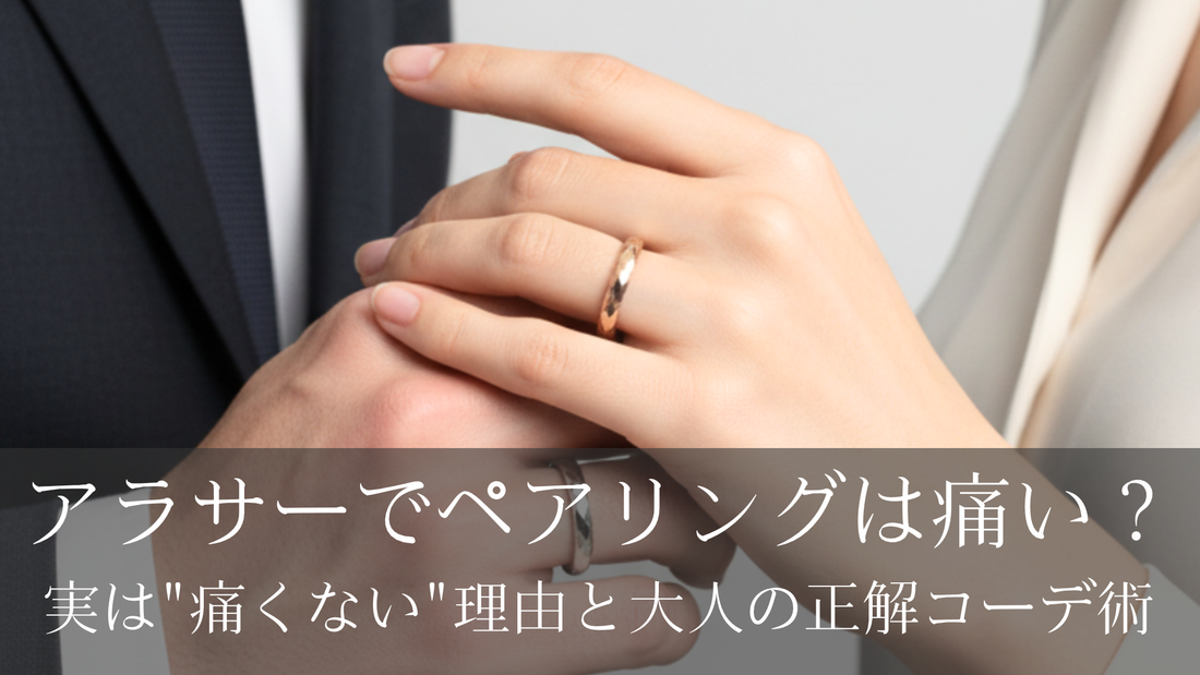 アラサーでペアリングは痛い？実は"痛くない"理由と大人の正解コーデ術
