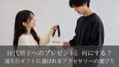 10代男子へのプレゼント、何にする?誕生日ギフトに選ばれるアクセサリーの選び方