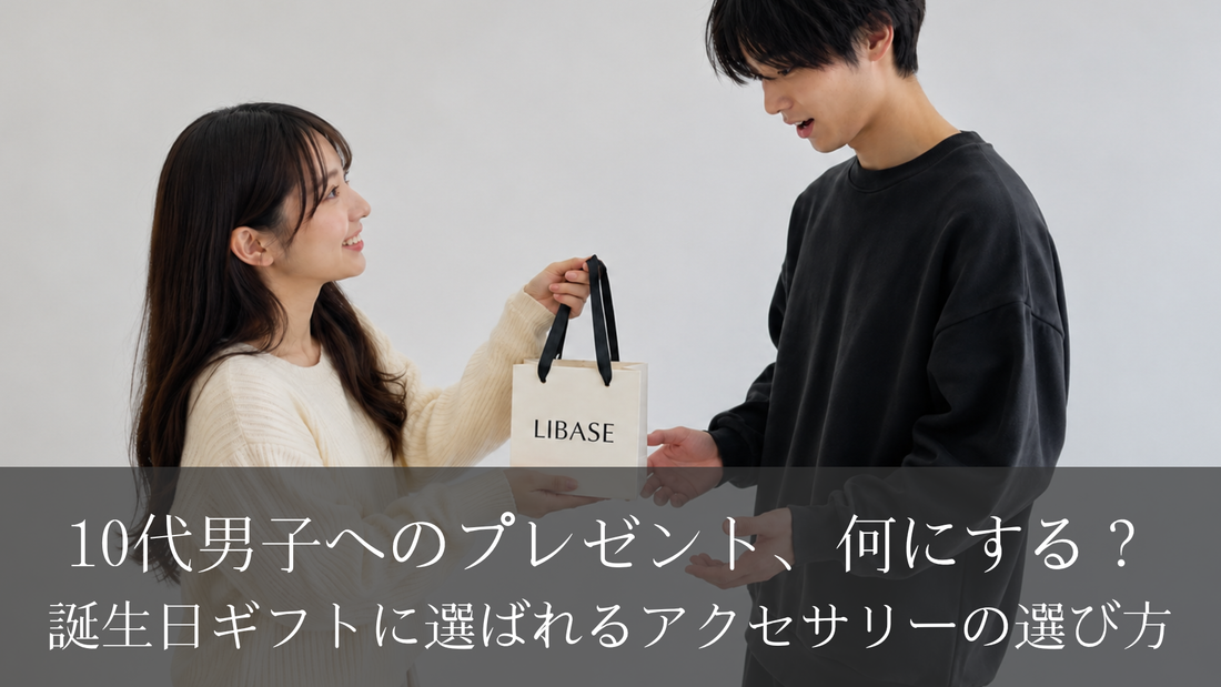 10代男子へのプレゼント、何にする？誕生日ギフトに選ばれるアクセサリーの選び方