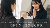 10代女性の誕生日プレゼントに贈るアクセサリー10選|失敗しない選び方も解説