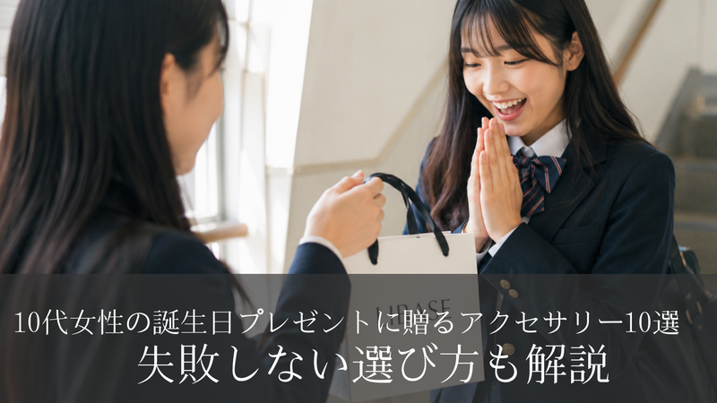 10代女性の誕生日プレゼントに贈るアクセサリー10選｜失敗しない選び方も解説