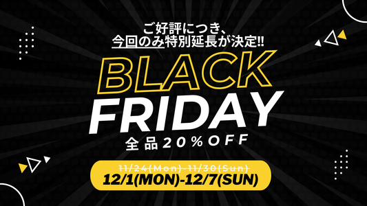 【延長決定】LIBASEブラックフライデー最終ラウンド｜12月7日まで特別開催