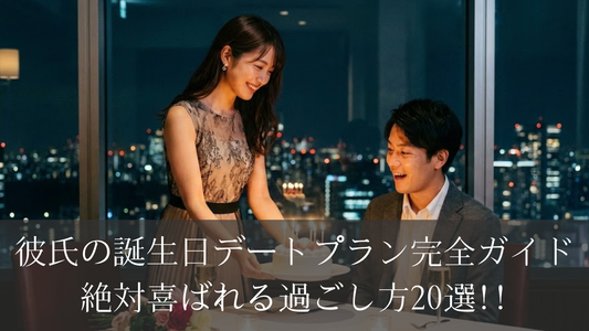 彼氏の誕生日デートプラン完全ガイド｜絶対喜ばれる過ごし方20選
