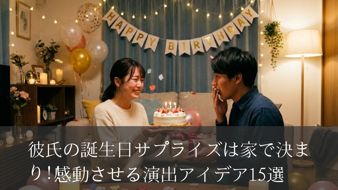 彼氏の誕生日サプライズは家で決まり!!感動させる演出アイデア15選