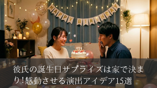 彼氏の誕生日サプライズは家で決まり!!感動させる演出アイデア15選