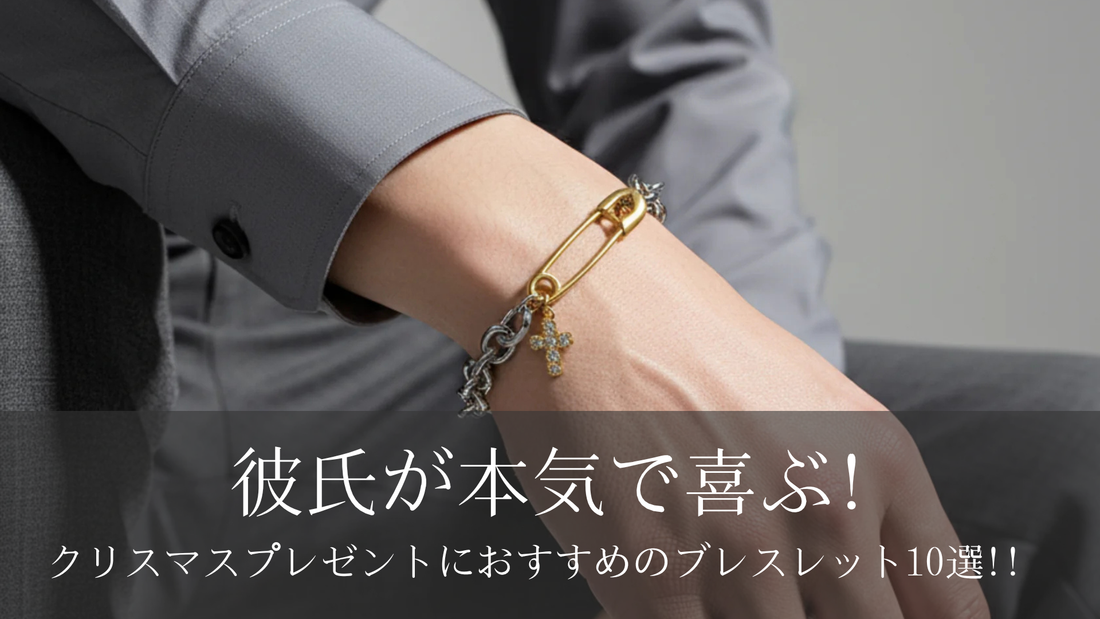 彼氏が本気で喜ぶ!クリスマスプレゼントにおすすめのブレスレット10選!!