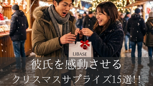 彼氏を感動させるクリスマスサプライズ15選｜成功する演出アイデアまとめ