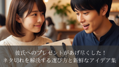 彼氏へのプレゼントがあげ尽くした！ネタ切れを解決する選び方と新鮮なアイデア集
