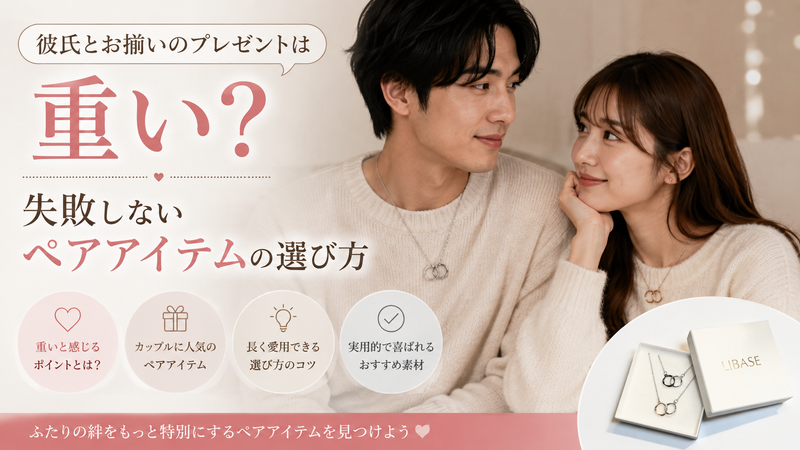 彼氏とお揃いのプレゼントは重い？失敗しないペアアイテムの選び方