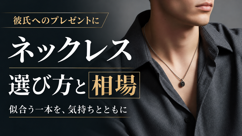 彼氏へのプレゼントに人気のネックレスとは？選び方と相場を解説