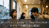 誕生日プレゼントをあげたのにくれない男の心理5選!!モヤモヤの解決策も解説!