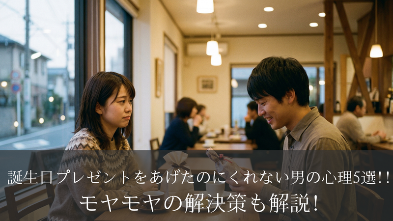 誕生日プレゼントをあげたのにくれない男の心理5選!!モヤモヤの解決策も解説!