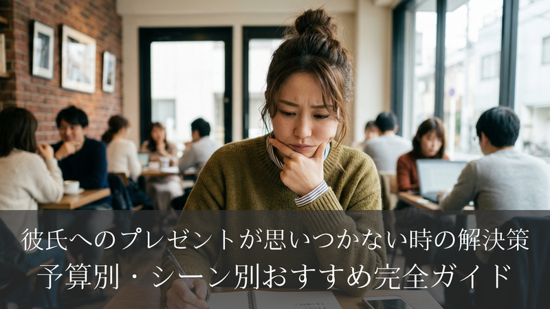 彼氏へのプレゼントが思いつかない時の解決策｜予算別・シーン別おすすめ完全ガイド