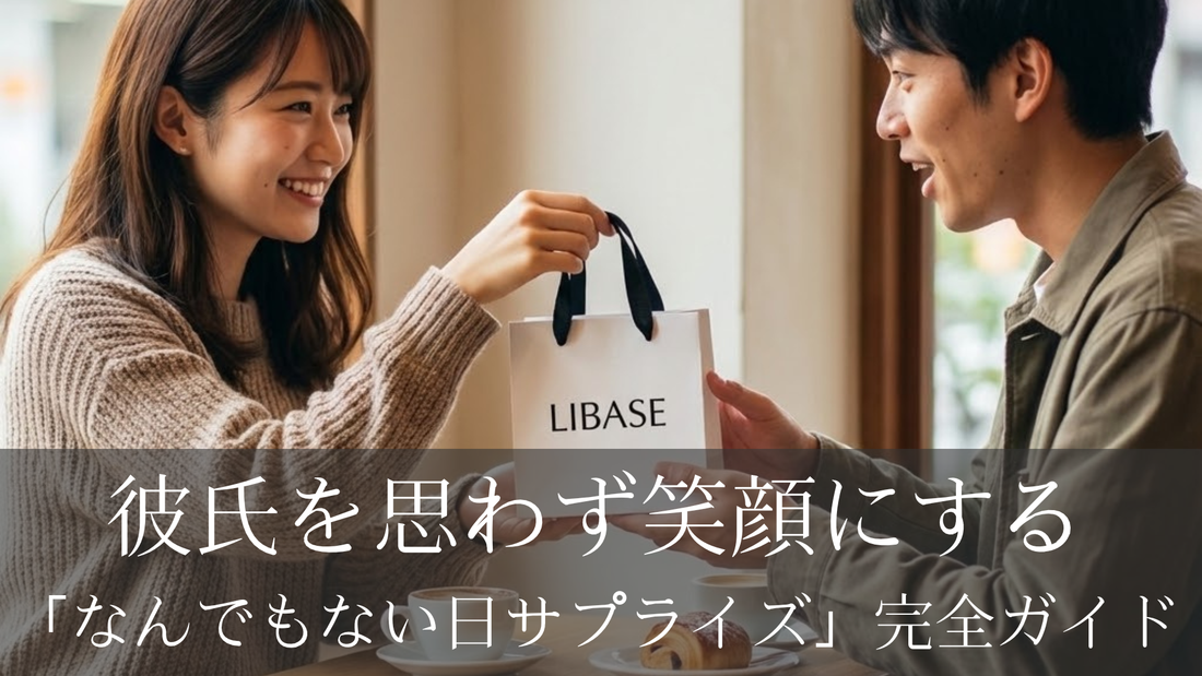 彼氏を思わず笑顔にする「なんでもない日サプライズ」完全ガイド