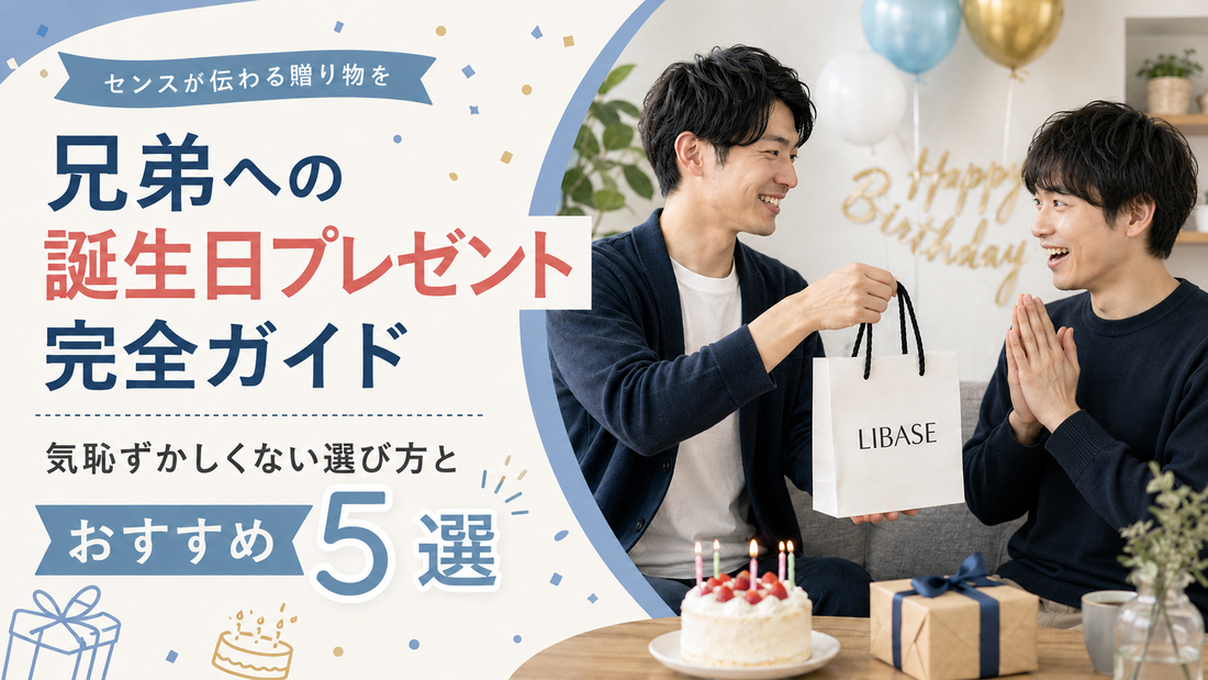 兄弟への誕生日プレゼント完全ガイド｜気恥ずかしくない選び方とおすすめ5選