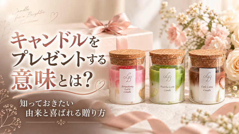 キャンドルをプレゼントする意味とは？知っておきたい由来と喜ばれる贈り方