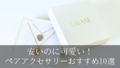 安いのに可愛い!ペアアクセサリーおすすめ10選|学生&カップルに人気の厳選ガイド