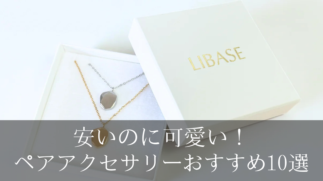 安いのに可愛い！ペアアクセサリーおすすめ10選｜学生＆カップルに人気の厳選ガイド